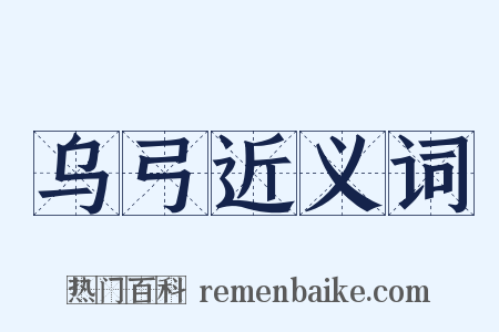 乌弓近义词是什么意思的图片